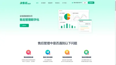 快售后 - 售后管理系统_售后服务软件_售后工单软件_售后报修软件
