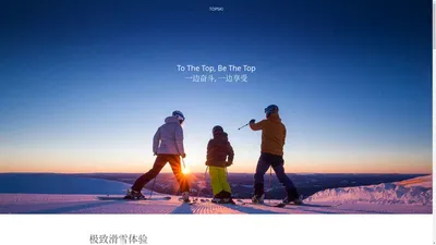 TOPSKI 极致滑雪度假体验