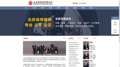 北京高师律师事务所-官网