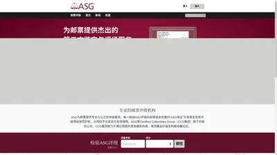 邮票评级 - Authenticated Stamp Guaranty | ASG