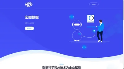 宏图数据 专业数据处理，AI应用