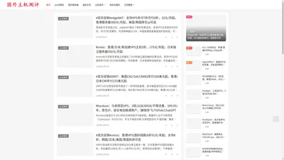 国外主机测评 - 专注国外VPS，国外服务器，国外云服务器，测评及优惠码
