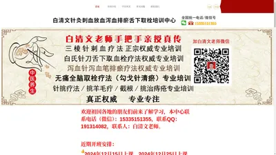 白清文针灸刺血放血泻血排瘀舌下取栓培训中心