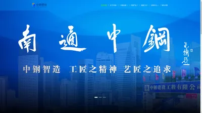 南通市中钢建设工程有限公司 - 公用建筑 | 民用建筑 | 工业建筑 | 钢结构建筑 | 装配式建筑 | BIM技术运用