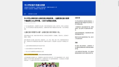 7-12岁儿童纪录片百度网盘_央视推荐中小学生必看纪录片合集下载高清资源