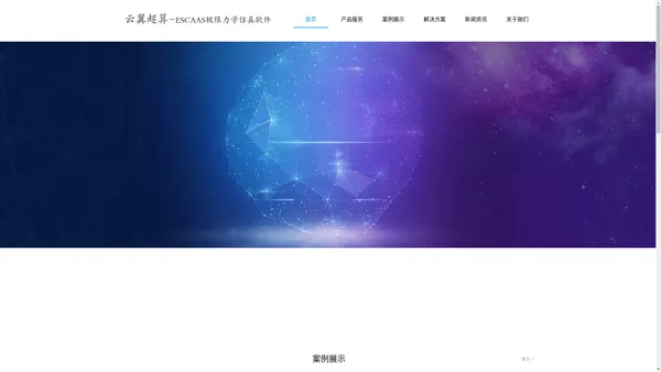 云翼超算（北京）软件科技有限公司