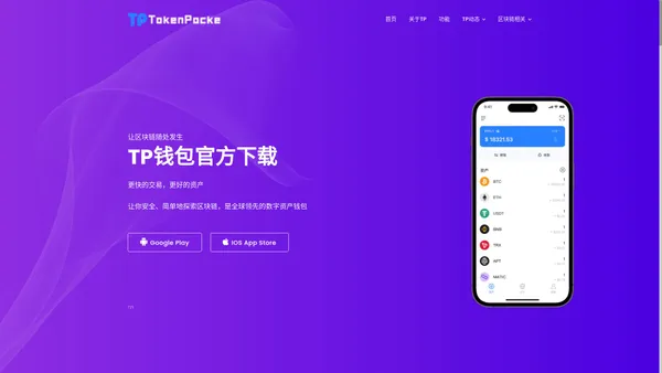 TP钱包官方下载|app最新版本(TPWallet)TokenPocket-安卓版、苹果版|你的通用数字钱包 