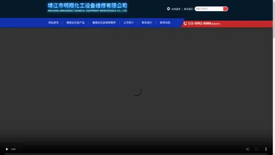 靖江市明翔化工设备维修有限公司