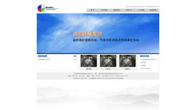 倍思科高真空（Beijing Beisike Vacuum Technology, Inc)致力于" 中国设计“的高端仪器设备的研发和制造，我们的主要产品包括磁控溅射镀膜系统、气体分析系统及其他真空系统