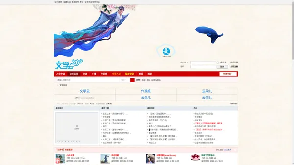 文学云|云朵儿|文学现场西湖版/网络文学交流互动平台 -  wenxueyun.com