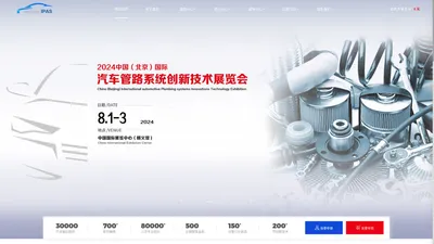 2024中国（北京）国际汽车管路系统创新技术展览会