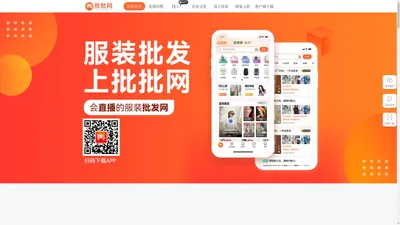 批批网官网，服装批发APP，会直播的服装批发网，十三行沙河四季青男装女装货源