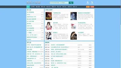 西瓜小说网_书友最值得收藏的网络小说阅读网