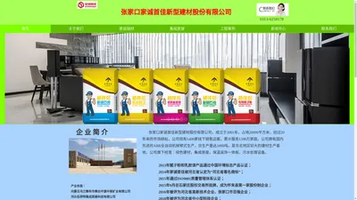 张家口家诚首佳新型建材股份有限公司