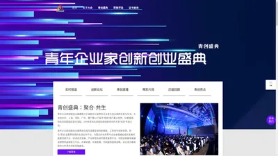 青年企业家创新创业盛典官网