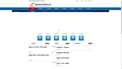 海南航空学校有限责任公司_海南航空学校有限责任公司