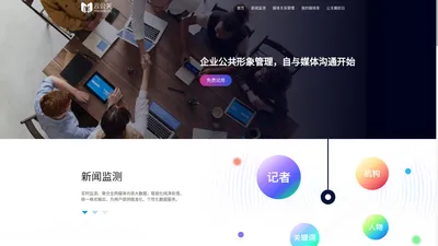 云公关 - 独树一帜的企业舆情与媒体资源管理专家系统