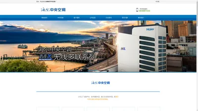 长春海尔中央空调18166875111/ 吉林省海尔中央空调