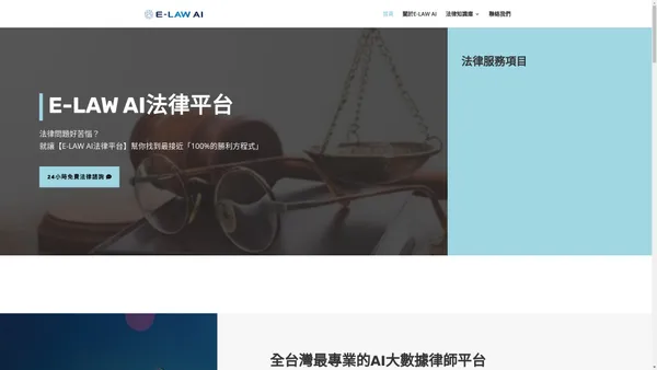 24小時免費法律諮詢｜AI大數據為您找到最適合的法律顧問律師 - E-LAW AI法律平台