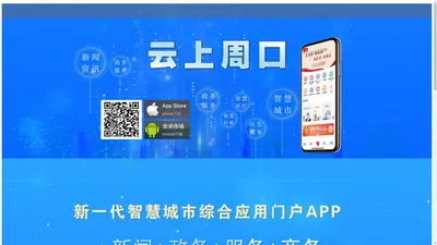 云上周口—周口新一代智慧城市综合应用门户APP