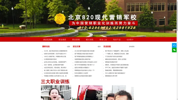 820现代营销军校官网|销售培训|大客户销售|营销培训|销售训练|销售团队|销售人才培养|营销人才培养|销售管理|营销管理