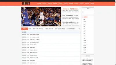 NBA直播_NBA比赛视频直播_在线观看NBA直播高清免费无插件-球吧网