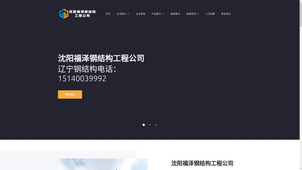 沈阳福泽钢结构工程公司【官网】_沈阳钢结构制作安装_沈阳钢结构厂房_辽宁铁岭钢结构厂家