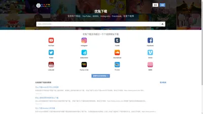 优兔下载 - 优兔视频下载 - 优兔下载Youtube - 优兔下载Instagram - 优兔下载Tumblr - 优兔下载Facebook - 优兔下载Twitter