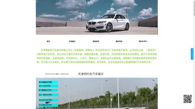 天津福莱锐汽车租赁公司——注重服务品质，力争服务上游 	天津福莱锐科技发展有限公司