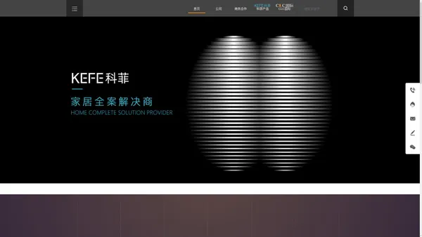CLC国际丨KEFE科菲 家居定制