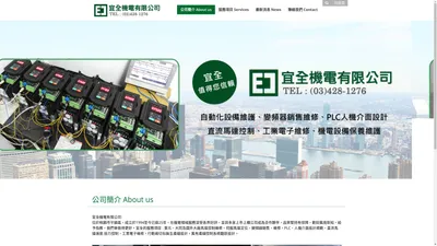 【專業維修、設計】宜全機電,自動化設備維護,變頻器銷售維修,PLC人機介面設計規劃,直流馬達控制,工業電子維修,行動化生產線設計,產線冶具設計加工 - 宜全機電有限公司