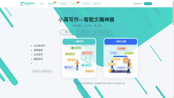 小莫写作-文章写作神器-AI写作工具