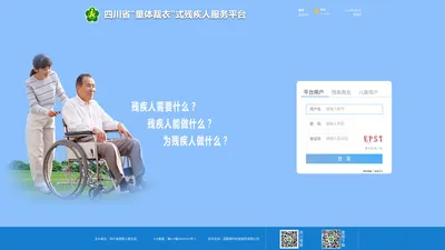 残疾人个性化服务信息平台--登录