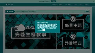 免費 WordPress 主機、佈景主題和外掛教學