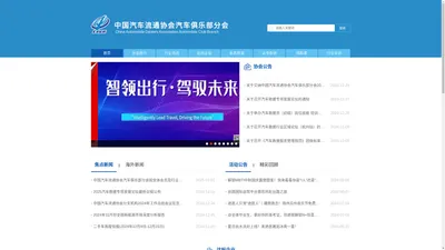 中国汽车流通协会汽车俱乐部分会