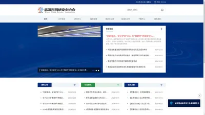 武汉市网络安全协会