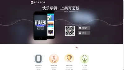 厦门奥育艺校APP-厦门奥育文化艺术有限公司