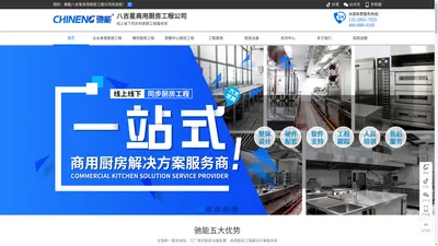 驰能八吉星商用厨房工程设计公司-商用厨房厨具设备厂家