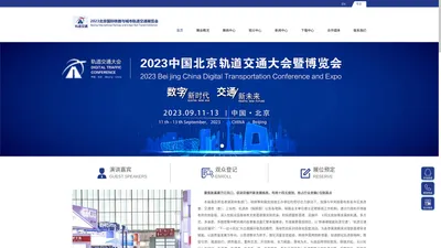 
    2023北京国际铁路与城市轨道交通展览会  