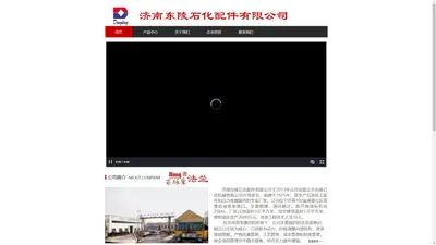 济南东陵石化配件有限公司