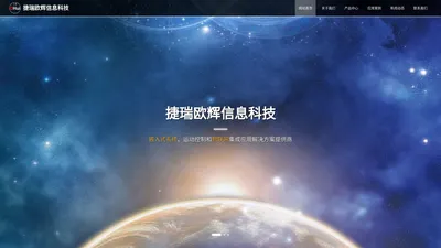 长沙捷瑞欧辉信息科技有限公司-捷瑞欧辉信息科技