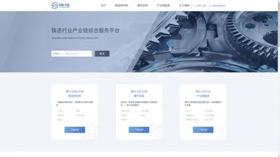 铸造网-铸造行业产业链综合服务平台