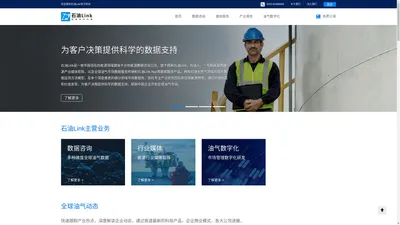 石油Link——油气能源数据咨询服务公司。