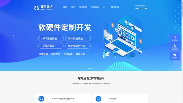 东莞APP软件开发公司,小程序软件定制,手机APP应用软件定制开发公司-菲凡网络