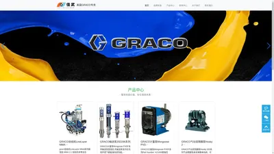 GRACO|固瑞克|GRACO中国|隔膜泵|蠕动泵|螺杆泵|柱塞泵|喷涂设备 -  美国GRACO固瑞克专卖