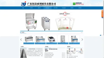 商用电磁灶|筷子消毒车|双炒单温电磁灶|钰洁电器|钰洁厨业-广东钰洁商用厨具有限公司