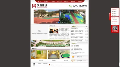 广州市文鼎建设工程有限公司_室内装潢,体育设施工程,地面美化工程,无尘空间