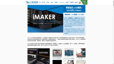 網頁設計 | APP開發 | SEO公司 | i-Maker