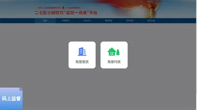 二七区小微权力"监督一点通"平台