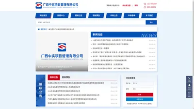 广西招标采购网-广西中实项目管理有限公司